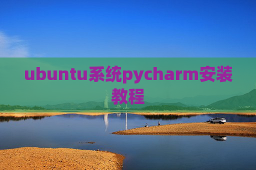 ubuntu系统pycharm安装教程