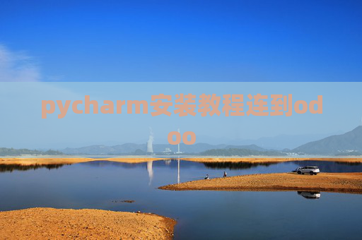 pycharm安装教程连到odoo