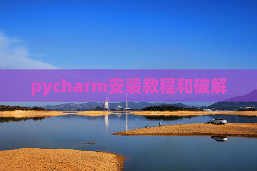 pycharm安装教程和破解